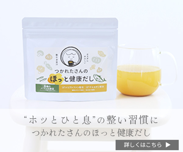 つかれたさんのほっと健康だし