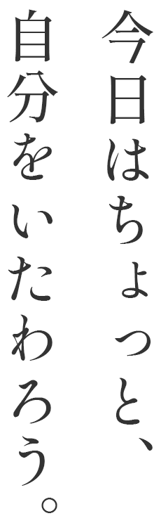 今日はちょっと自分をいたわろう