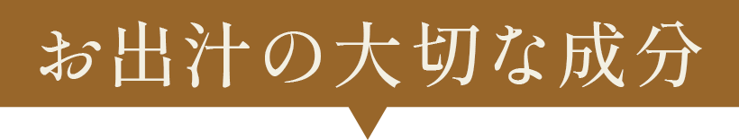 お出汁の大切な成分