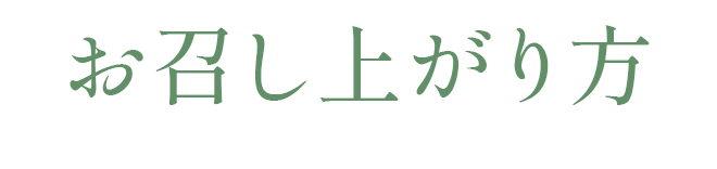 お召し上がり方